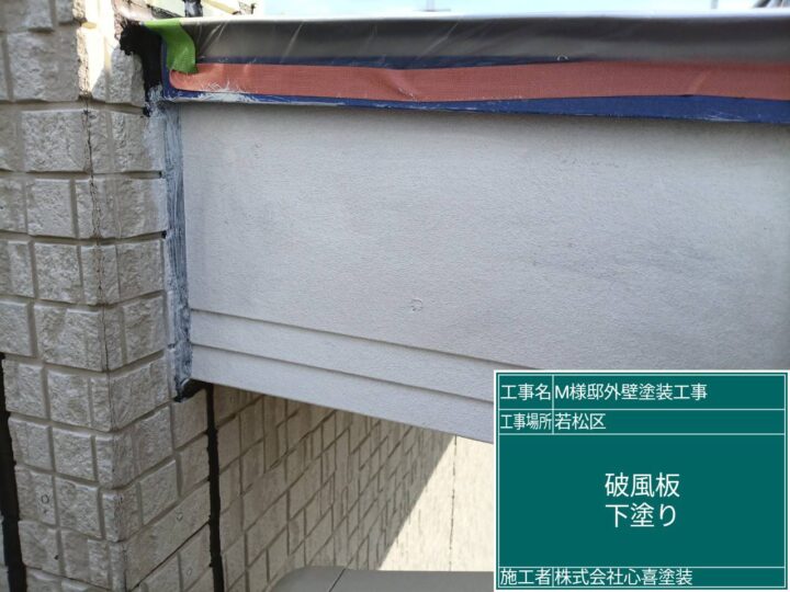 破風板下塗り