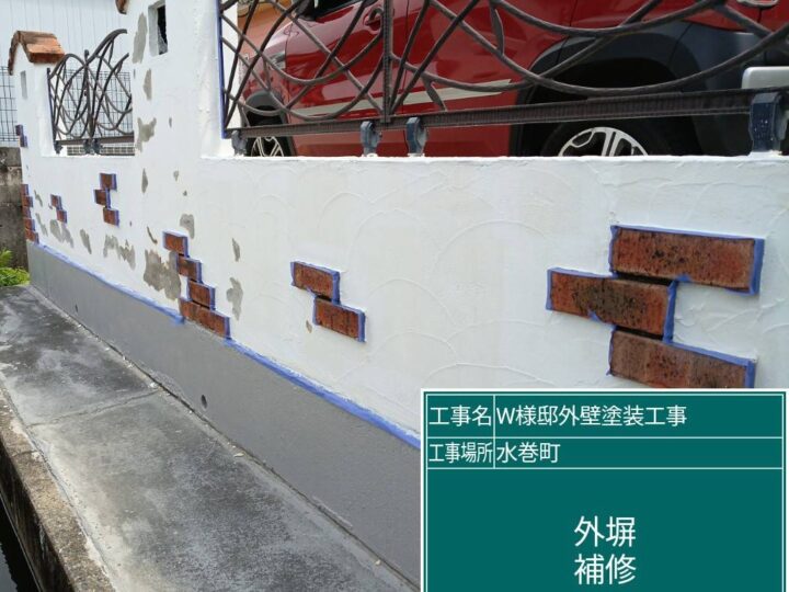 外塀補修