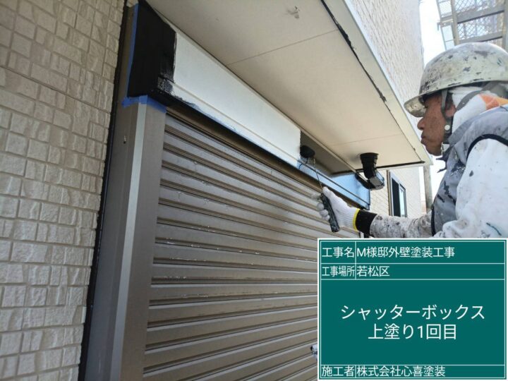 ｼｬｯﾀｰﾎﾞｯｸｽ上塗り１回目