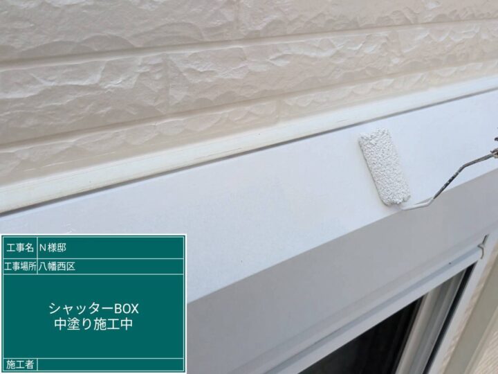 シャッターボックス中塗り