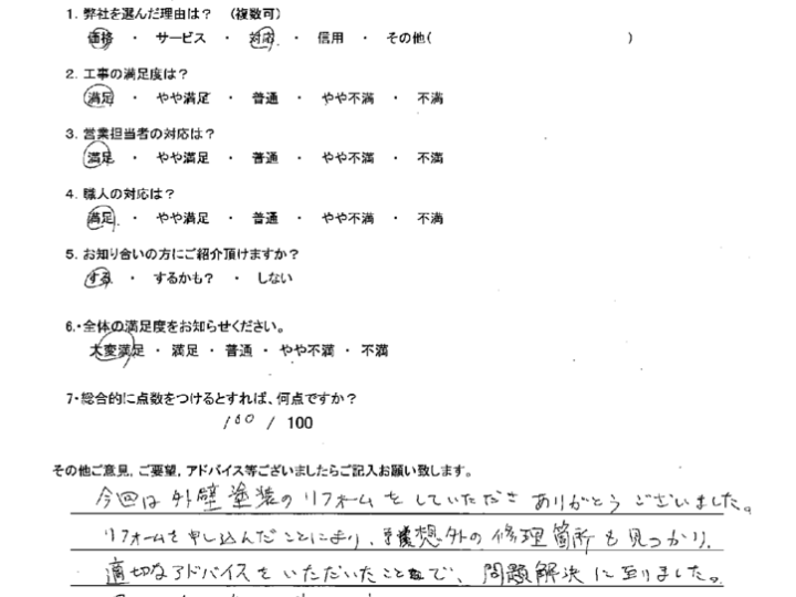 北九州市八幡西区　F様よりアンケートをいただきました。