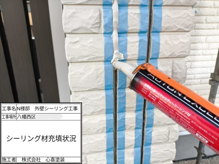 シーリング充填
