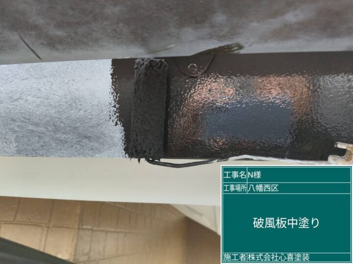 破風板中塗り