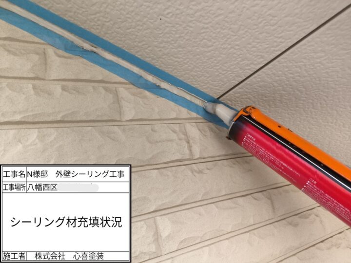 シーリング充填