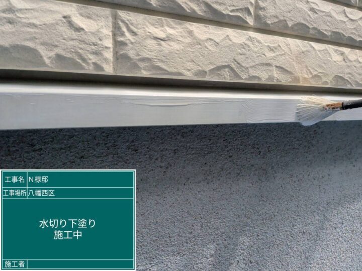 水切り下塗り