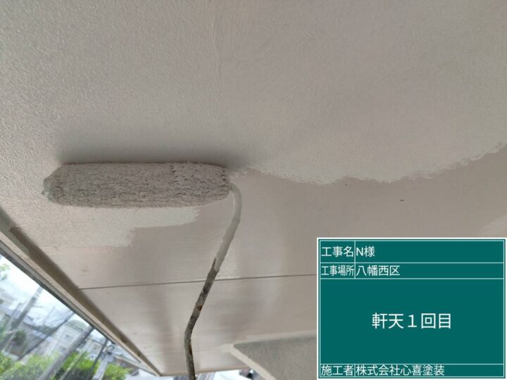 軒天1回目