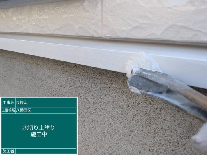 水切り上塗り