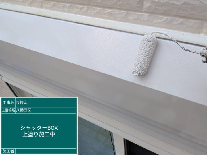 シャッターボックス上塗り