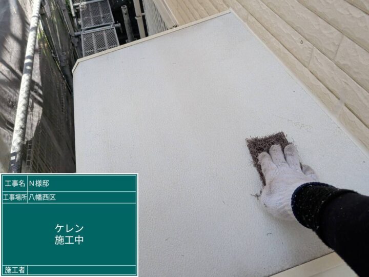 ケレン作業