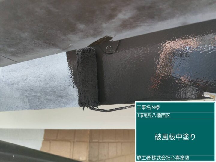 破風板中塗り