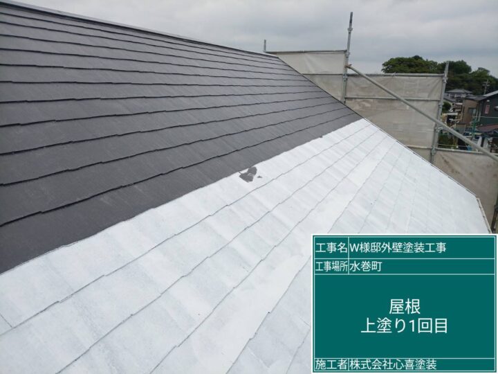 屋根上塗り１回目 