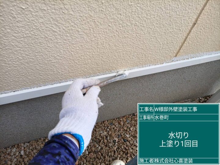 水切り上塗り