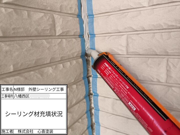 シーリング充填