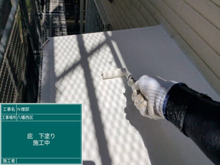 庇下塗り