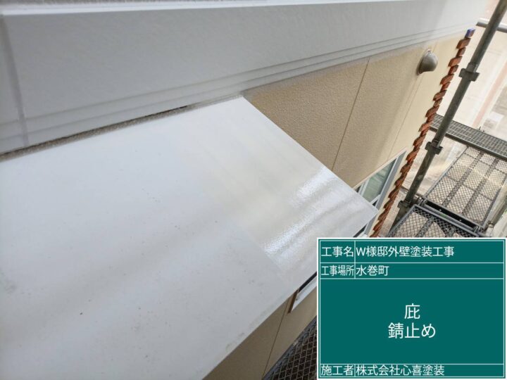 庇錆止め