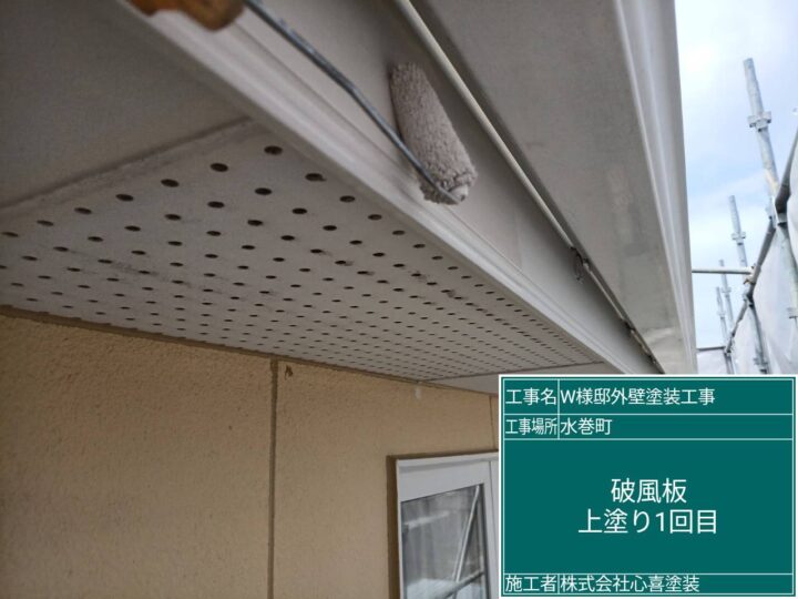 破風板上塗り