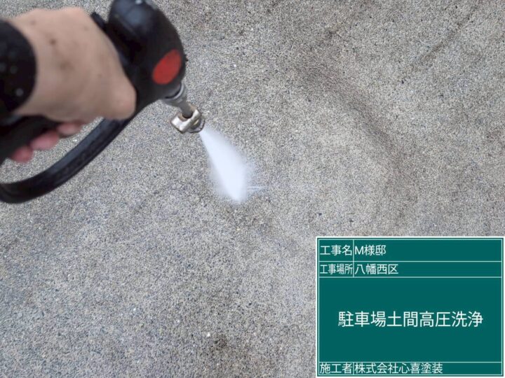 駐車場土間高圧洗浄