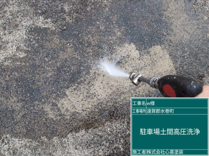 駐車場土間洗浄