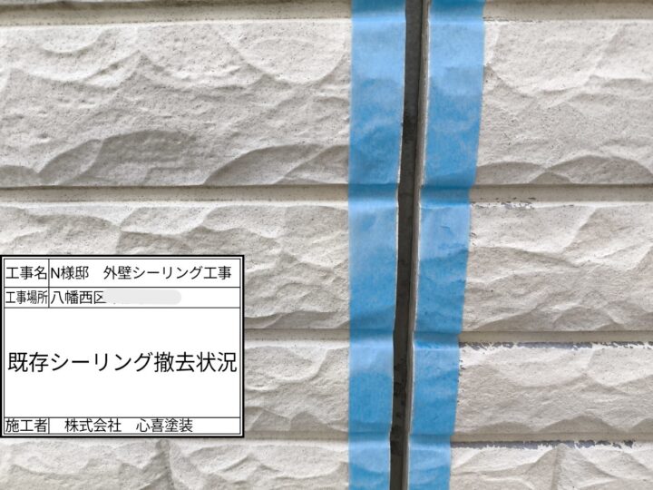 既存シーリング撤去