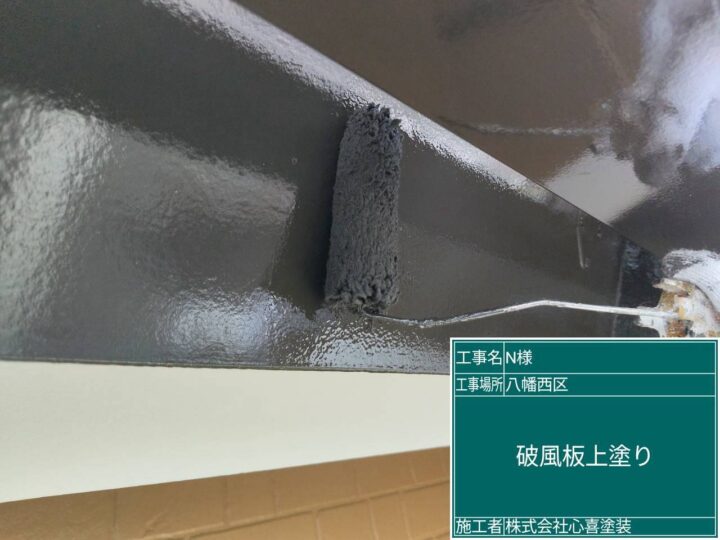 破風板上塗り