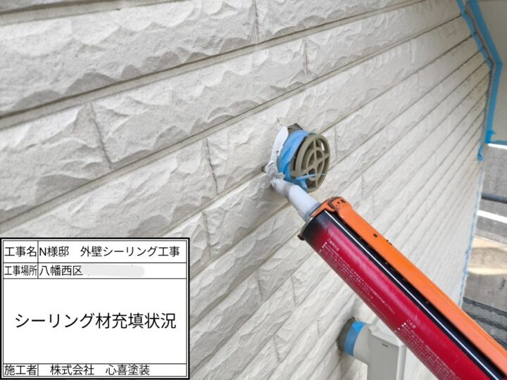 シーリング充填