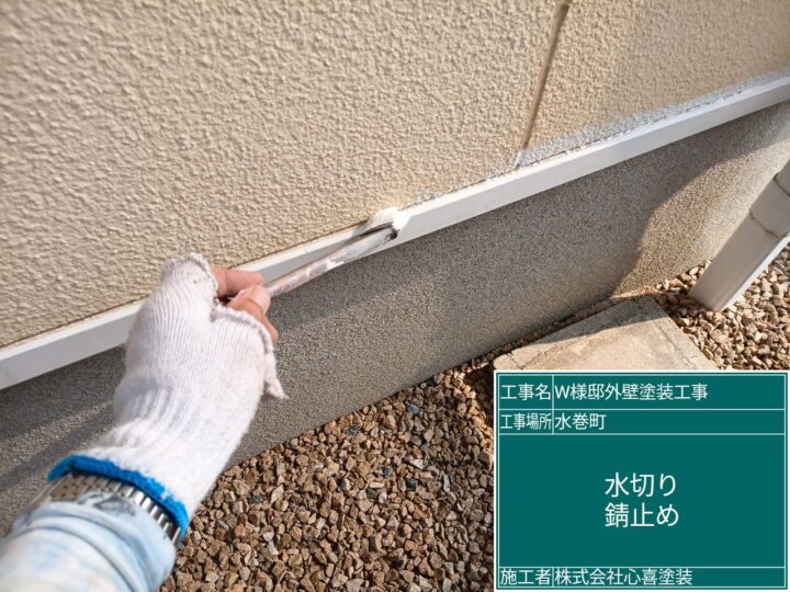 水切り錆止め