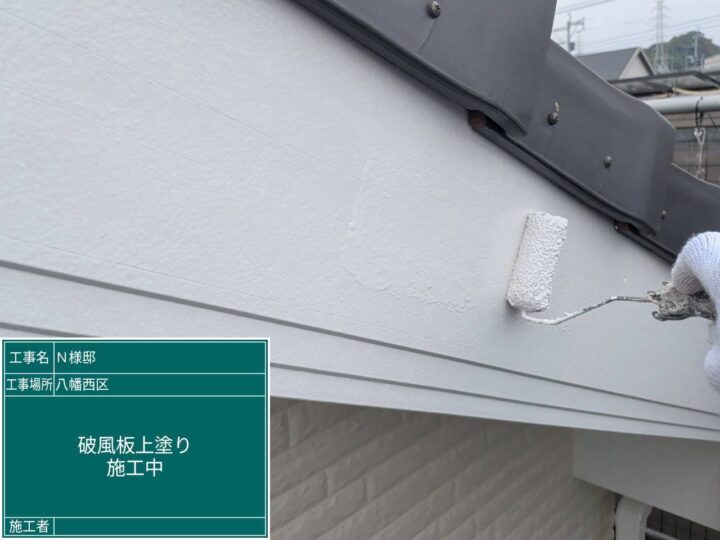 破風板上塗り