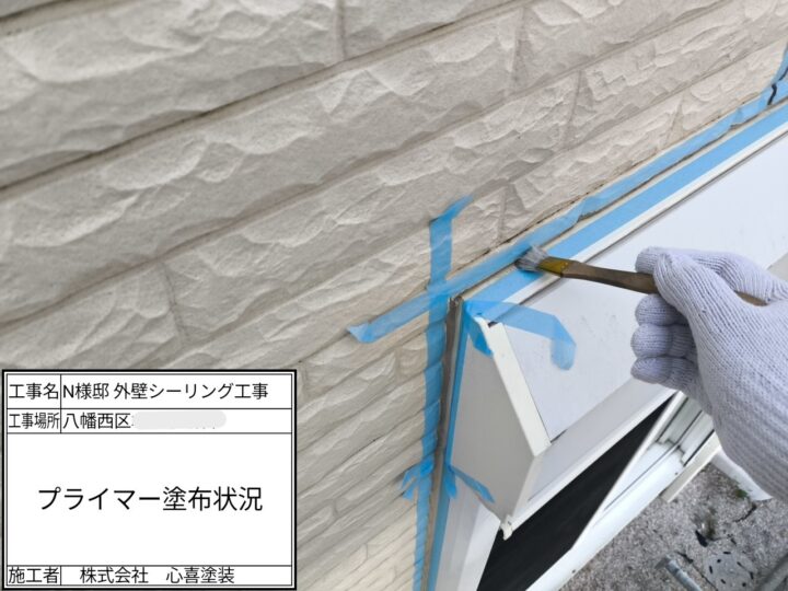 プライマー塗布