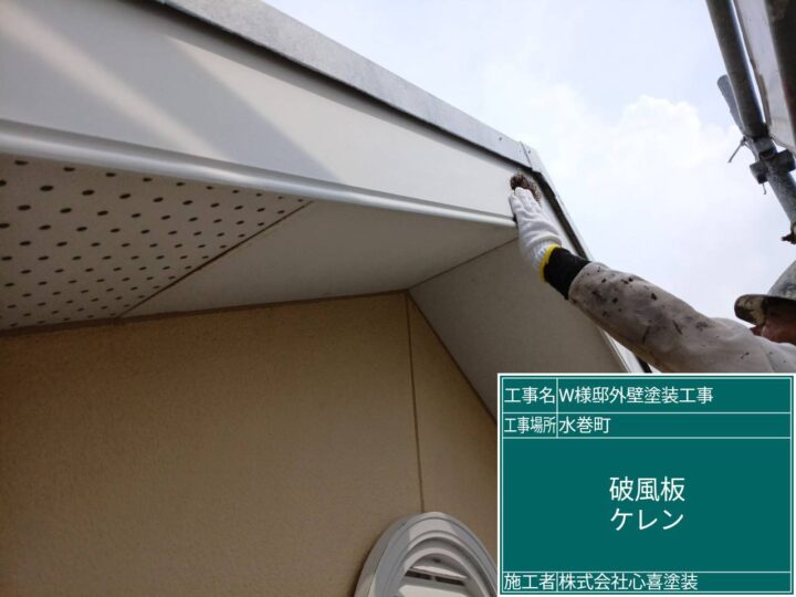破風板ケレン