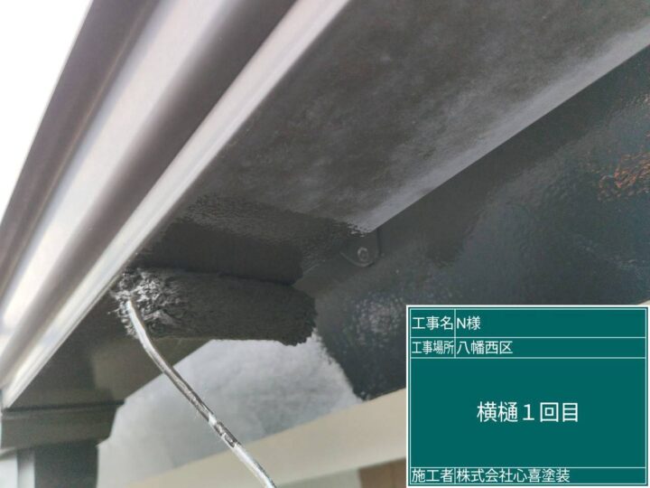 横樋1回目