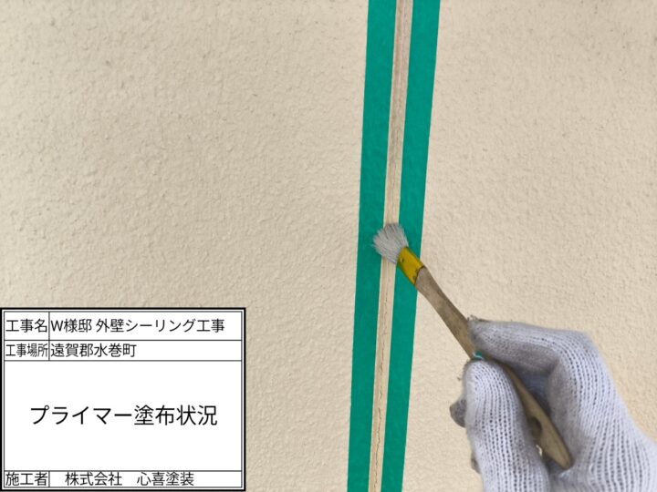 プライマー塗布