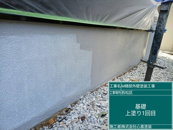 基礎上塗り１回目