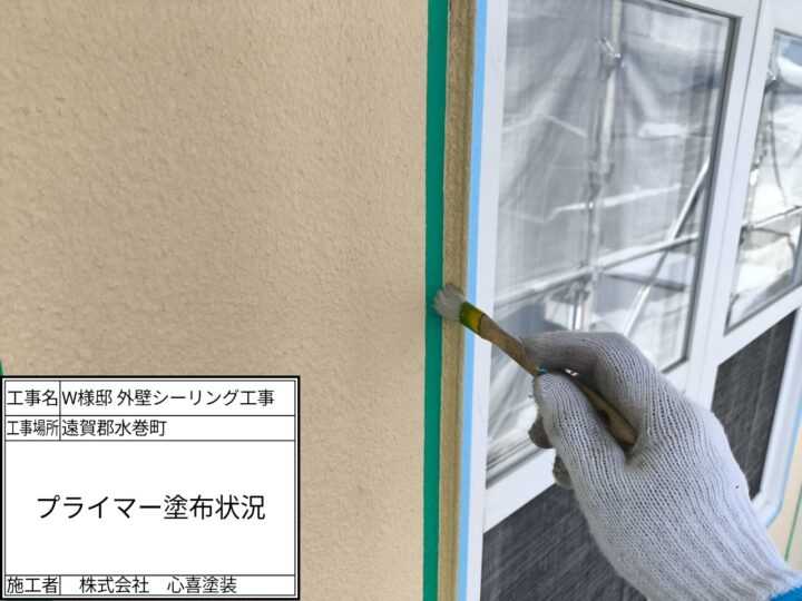 プライマー塗布