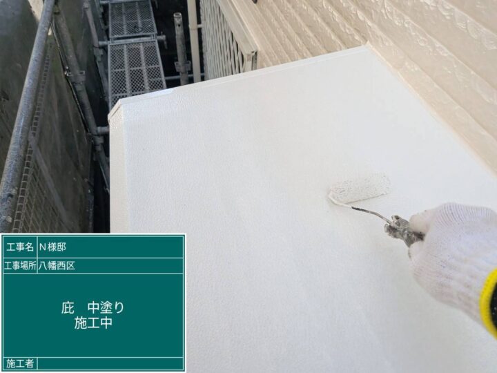 庇中塗り