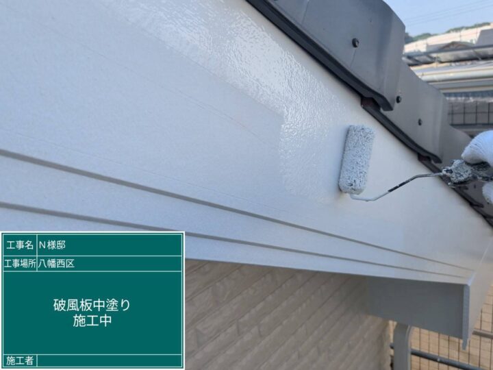 破風板中塗り