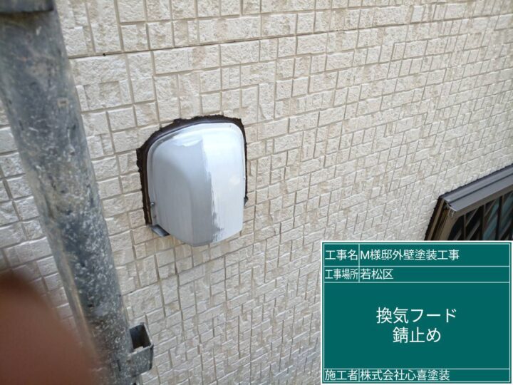 換気ﾌｰﾄﾞ錆止め