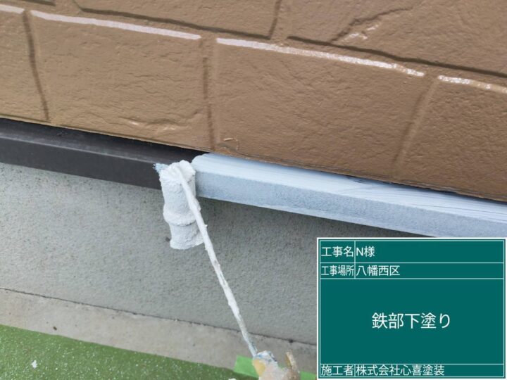 鉄部下塗り