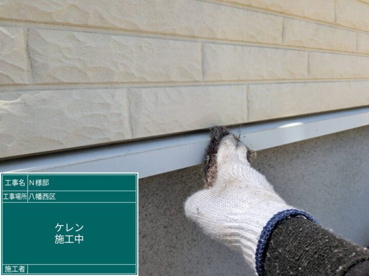 ケレン作業