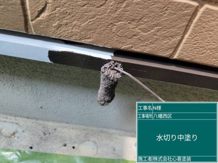 水切り中塗り