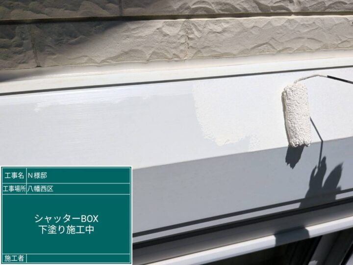 シャッターボックス下塗り