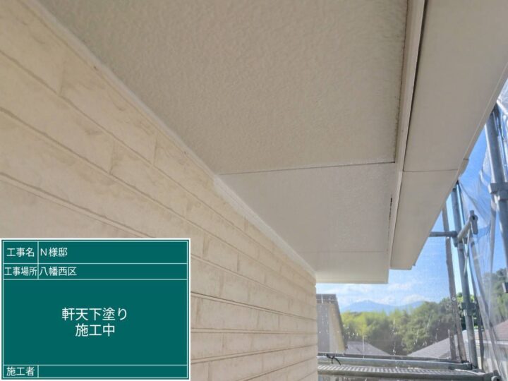 軒天下塗り