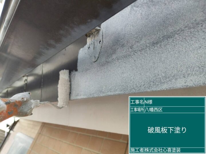 破風板下塗り