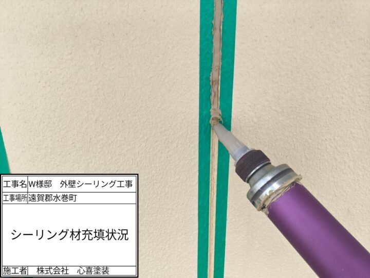 シーリング充填