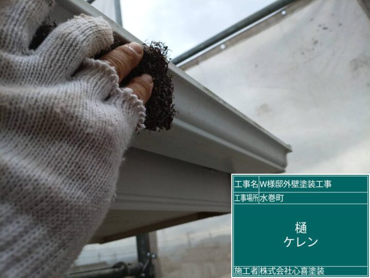 雨樋ケレン 