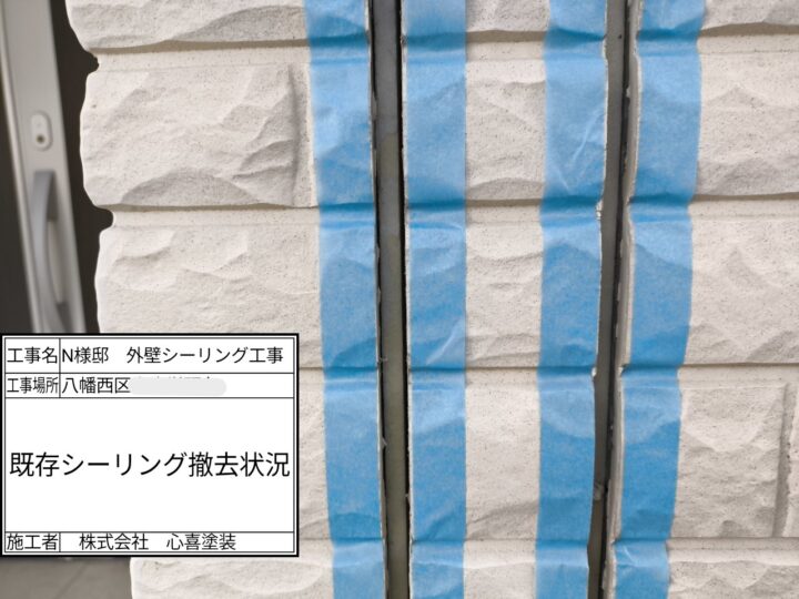 既存シーリング撤去