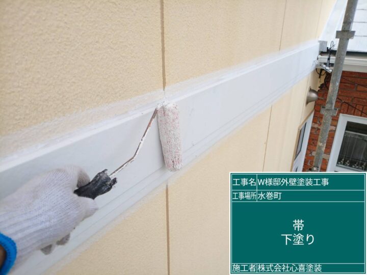 帯下塗り