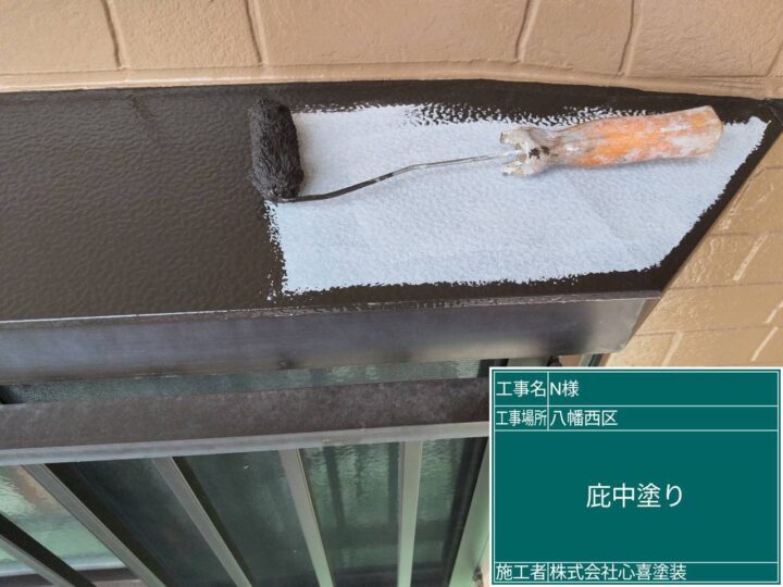 庇中塗り