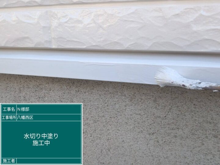 水切り中塗り