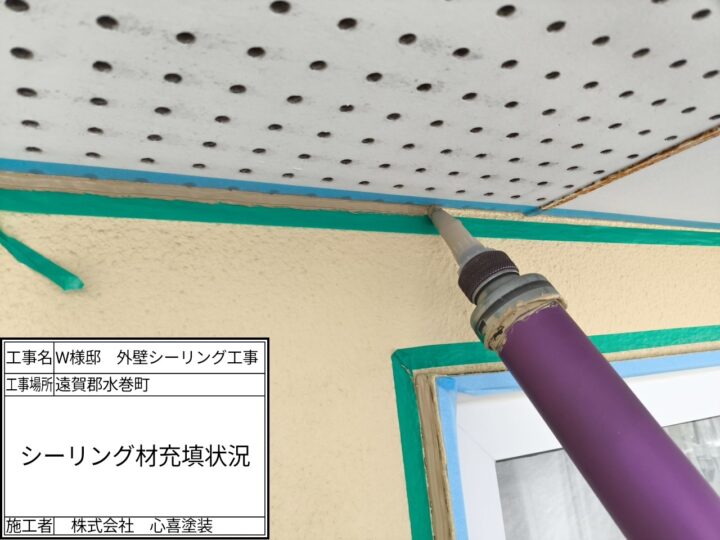 シーリング充填