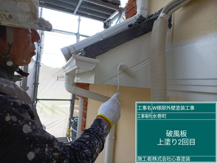 破風板上塗り